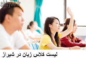 لیست کلاس زبان در شیراز