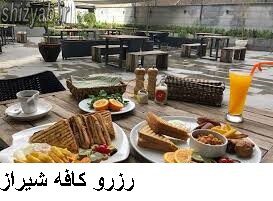 رزرو کافه شیراز