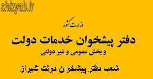 شعب دفتر پیشخوان دولت شیراز