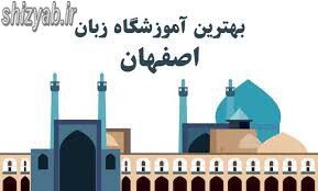 لیست آموزشگاه زبان اصفهان