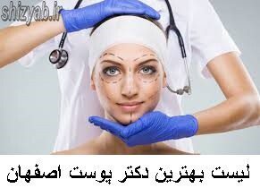 لیست بهترین دکتر پوست اصفهان