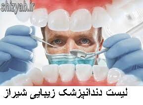 لیست دندانپزشک زیبایی شیراز
