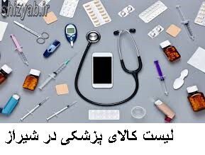 لیست کالای پزشکی در شیراز