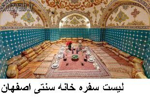 لیست سفره خانه سنتی اصفهان