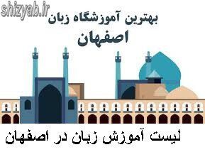 لیست آموزش زبان در اصفهان