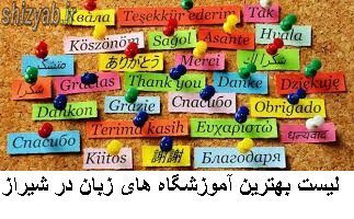 لیست بهترین آموزشگاه های زبان در شیراز