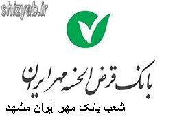 شعب بانک مهر ایران مشهد