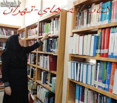 کتابخانه-های-تهران