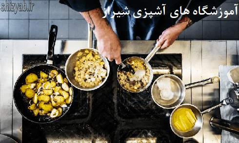 آموزشگاه های آشپزی شیراز