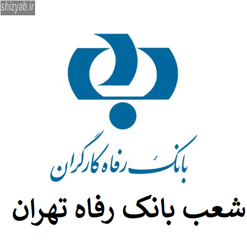 شعب بانک رفاه تهران