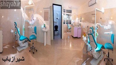 نوبت دهی دندانپزشکی درمانگاه امام رضا شیراز