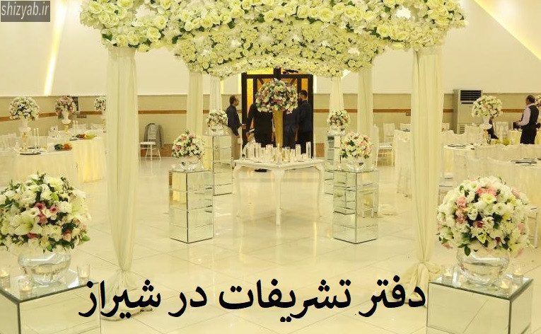 دفتر تشریفات در شیراز