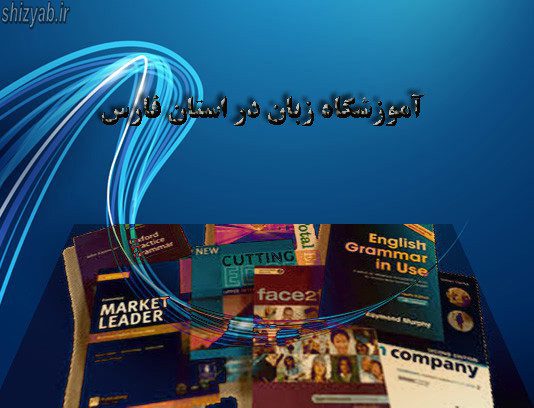 آموزشگاه زبان استان فارس