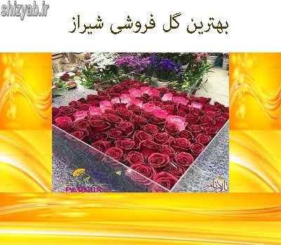 بهترین گل فروشی شیراز