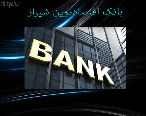 شعب بانک اقتصاد نوین استان فارس