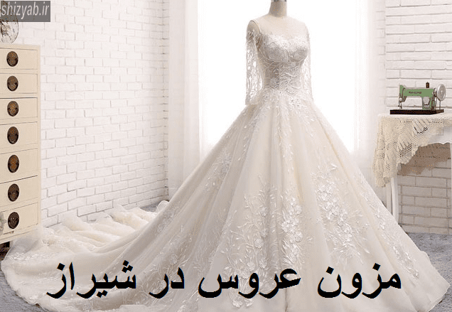 مزون عروس در شیراز