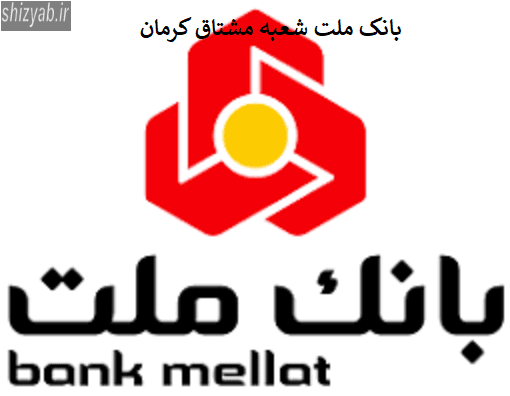 بانک ملت شعبه مشتاق کرمان