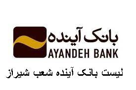 لیست بانک آینده شعب شیراز
