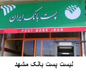 لیست پست بانک مشهد