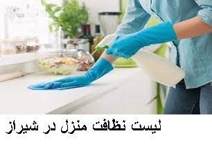 لیست نظافت منزل در شیراز