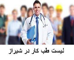 لیست طب کار در شیراز