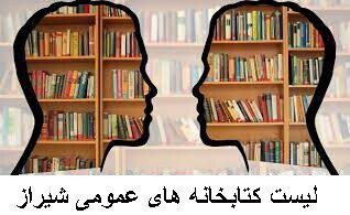 لیست کتابخانه های عمومی شیراز
