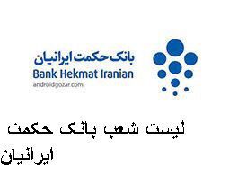 لیست شعب بانک حکمت ایرانیان