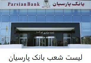 لیست شعب بانک پارسیان