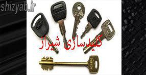 کلیدسازی شیراز