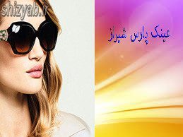 عینک پارس شیراز