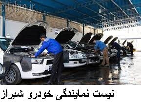 لیست نمایندگی خودرو شیراز