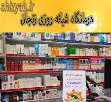 درمانگاه شبانه روزی زنجان