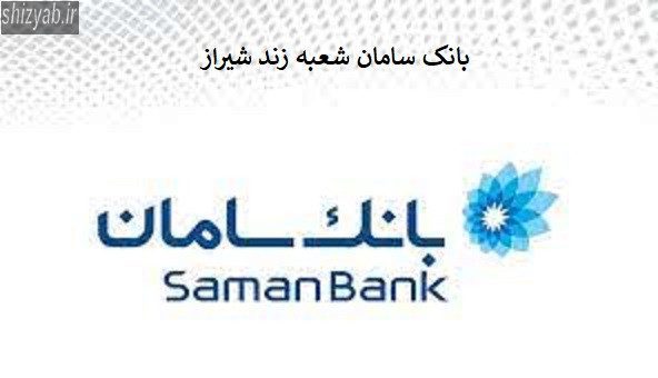 بانک سامان شعبه زند شیراز