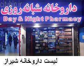 لیست داروخانه شیراز