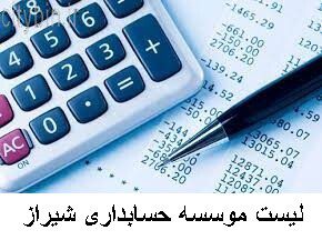 لیست موسسه حسابداری شیراز