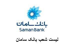 لیست شعب بانک سامان