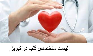 لیست متخصص قلب در تبریز
