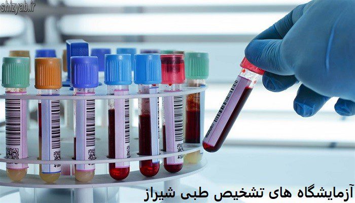 آزمایشگاه های تشخیص طبی شیراز