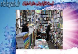 لیست کتابفروشی های اصفهان
