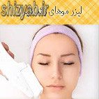 لیزر موهای زائد شیراز