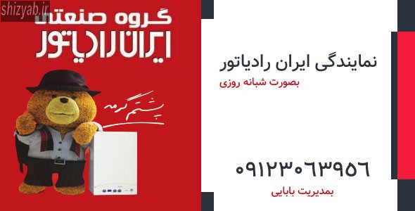 فروش رادیاتور شیراز