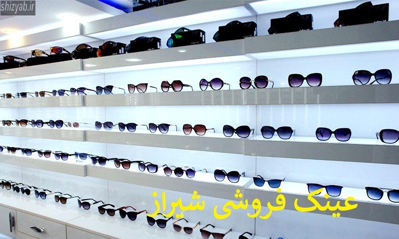 عینک فروشی شیراز