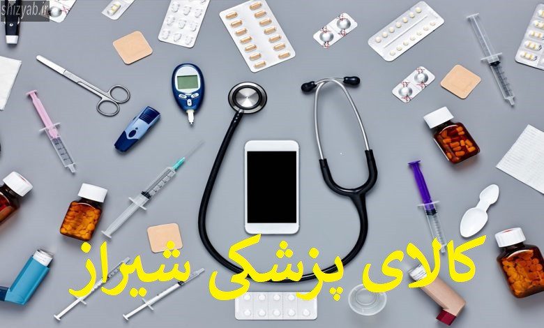 کالای پزشکی شیراز