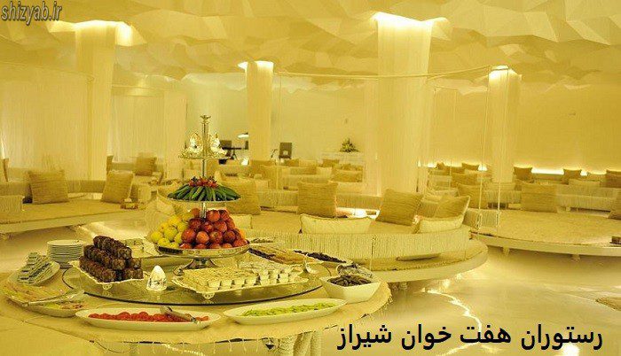 رستوران هفت خوان شیراز