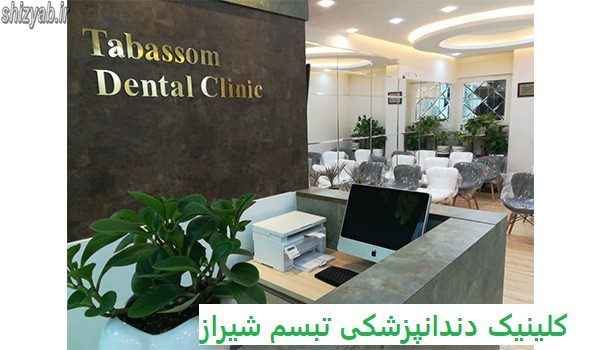 کلینیک دندانپزشکی تبسم شیراز