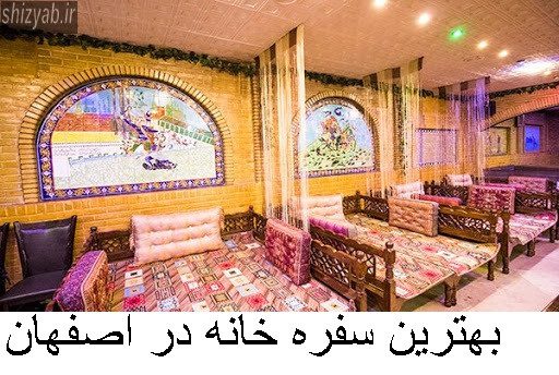 بهترین سفره خانه در اصفهان