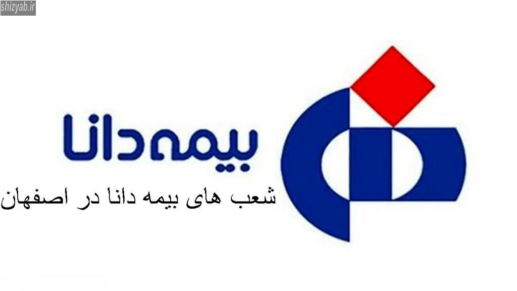 شعب های بیمه دانا در اصفهان