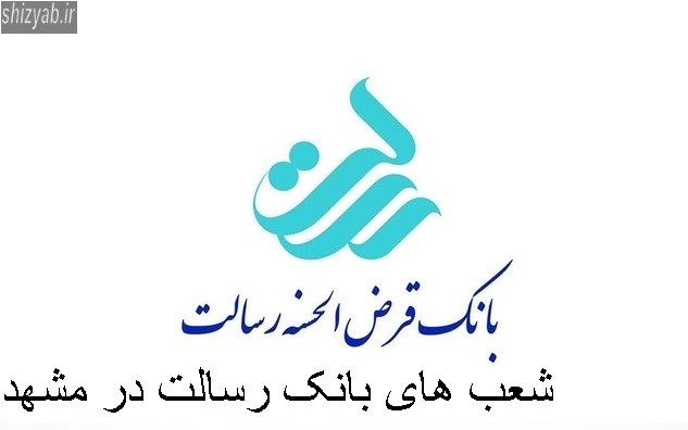 شعب های بانک رسالت در مشهد
