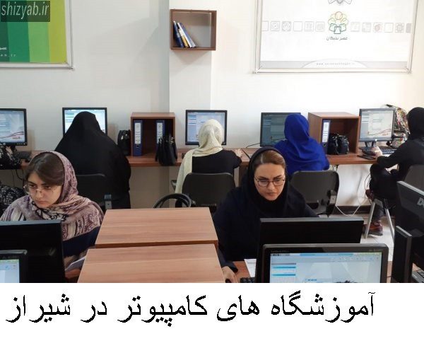 آموزشگاه های کامپیوتر در شیراز