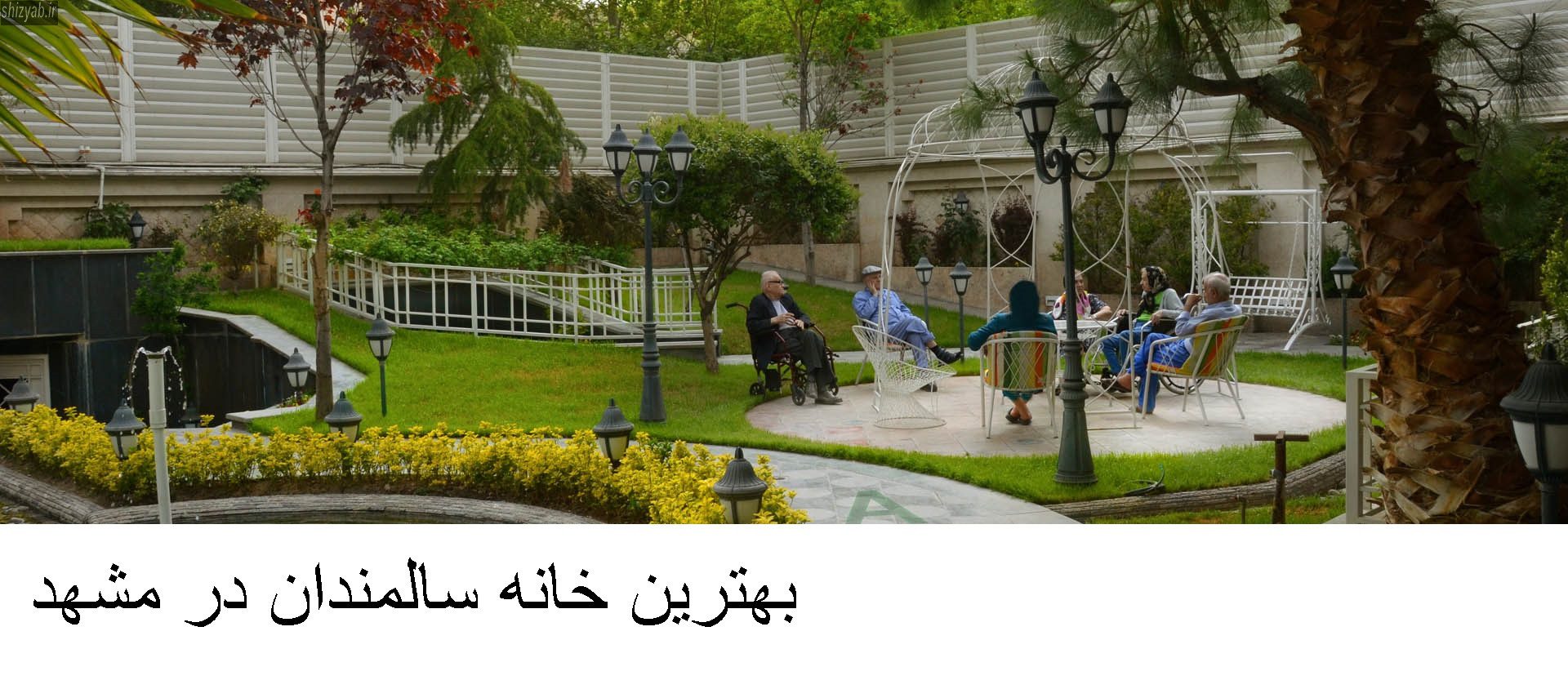 بهترین خانه سالمندان در مشهد